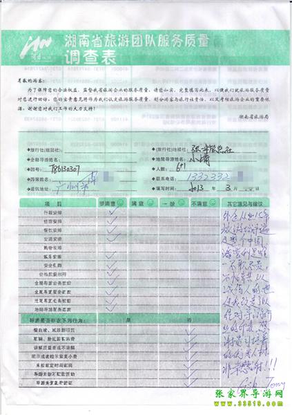 2013年3月11日肖先生一行7人旅游質(zhì)量反饋：感謝貴公司培養(yǎng)的優(yōu)秀人才，非常感謝！